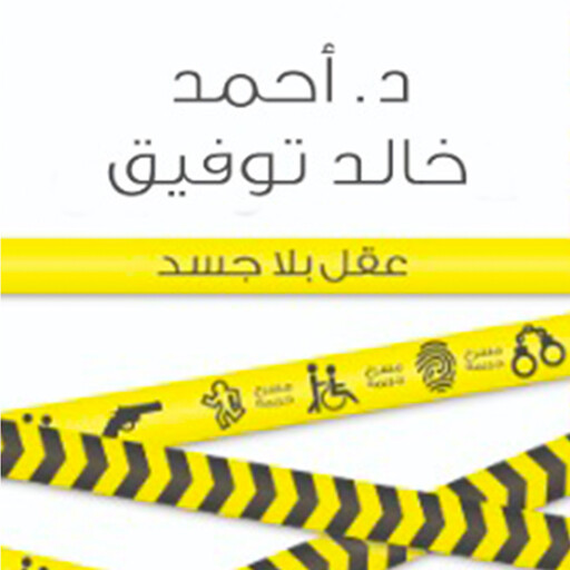 عقل بلا جسد, أحمد خالد توفيق