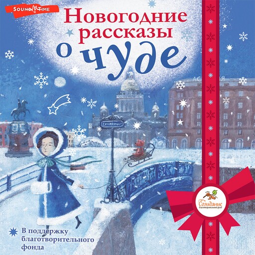 Новогодние рассказы о чуде, 