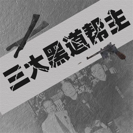 三大黑道帮主, 杨帆