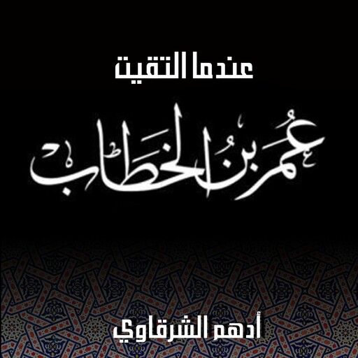 عندما التقيت عمر بن الخطاب, أدهم شرقاوي