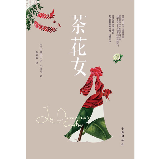 茶花女, 〔法〕 亚历山大·小仲马