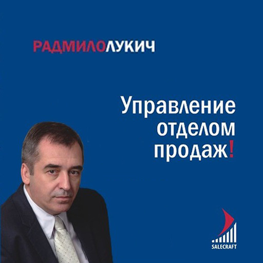 Управление отделом продаж, Радмило Лукич