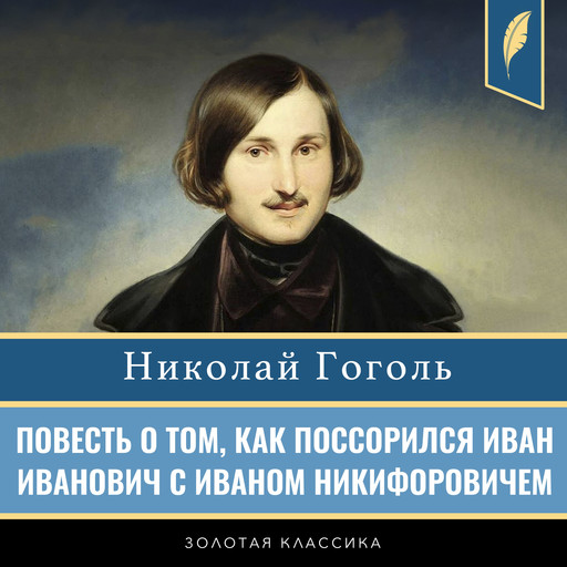 The Tale of How Ivan Ivanovich Quarreled with Ivan Nikiforovich (The Squabble) [Russian Edition], Nikolay Gogol