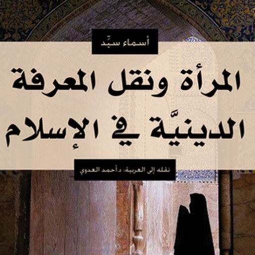 المرأة ونقل المعرفة الدينية في الإسلام, أسماء سيِّد