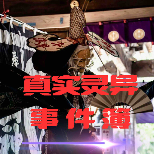 午夜禁语：真实灵异事件簿, 民间故事