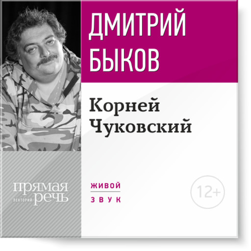 Корней Чуковский, Дмитрий Быков