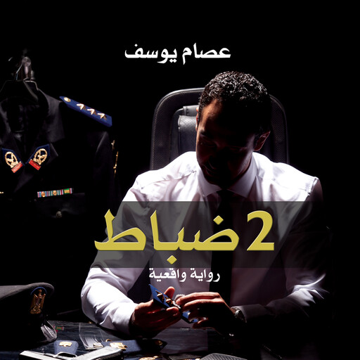 2 ضباط, عصام يوسف