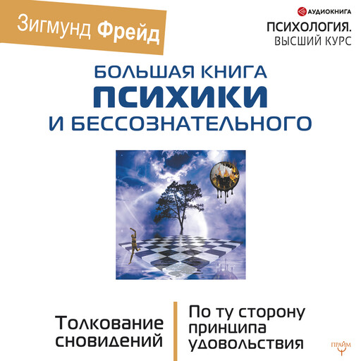 По ту сторону принципа удовольствия, Зигмунд Фрейд