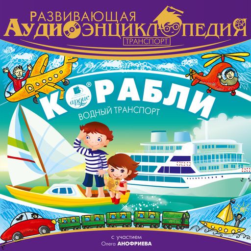 Транспорт: Корабли, Александр Лукин
