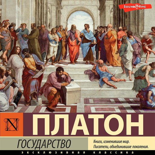 Государство, Платон
