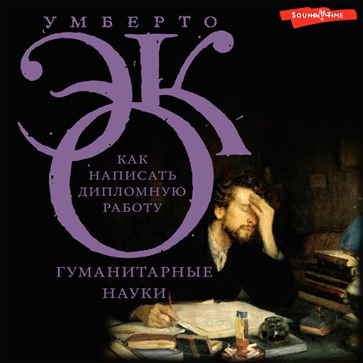 Как написать дипломную работу, Умберто Эко