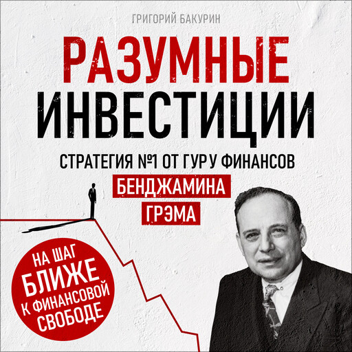 Smart Investing [Russian Edition], Grigory Bakurin