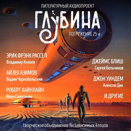 ГЛУБИНА. Погружение 25-е. Сборник рассказов., Айзек Азимов, Джеймс Блиш, Роберт Хайнлайн, Пол Андерсон, Джон Уиндем, Генри Каттнер, Кэтрин Мур, Эрик Фрэнк Рассел, Уильям Тенн