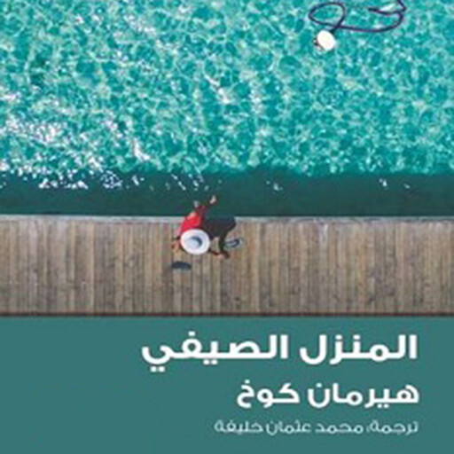 المنزل الصيفي, هيرمان كوخ