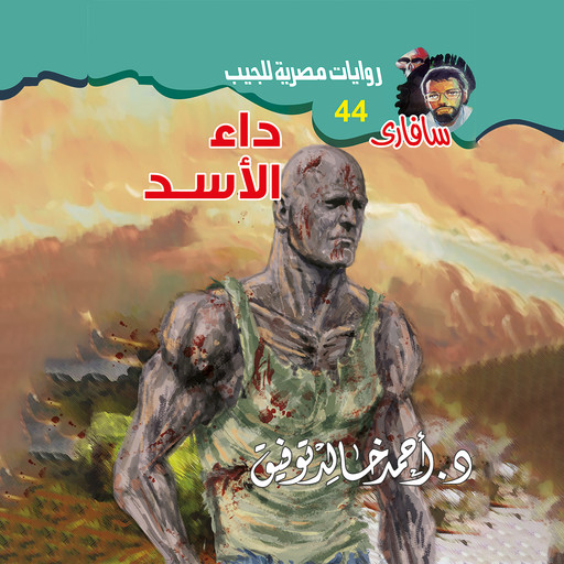 داء الأسد, د. أحمد خالد توفيق