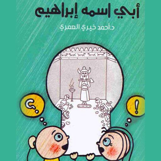 أبي اسمه إبراهيم, د أحمد خيري العمري