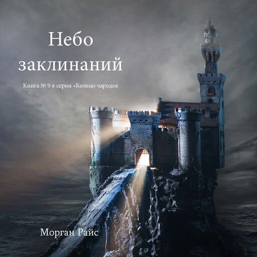 Небо Заклинаний (Книга №9 Цикла «Кольцо Чародея»), Morgan Rice