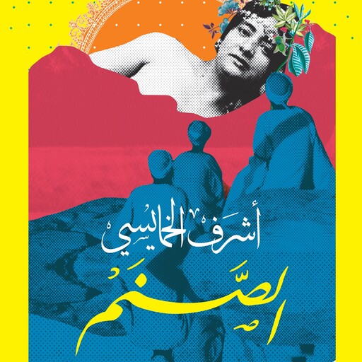 الصنم, أشرف الخمايسي