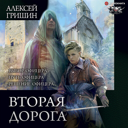 Вторая дорога: Выбор офицера. Путь офицера. Решение офицера, Алексей Гришин
