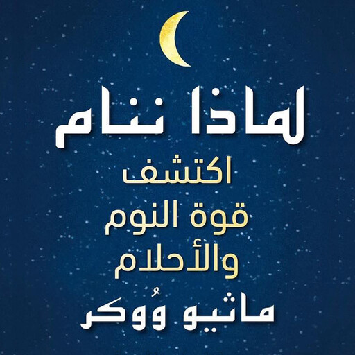 لماذا ننام: اكتشف قوة النوم والأحلام, ماثيو ووكر