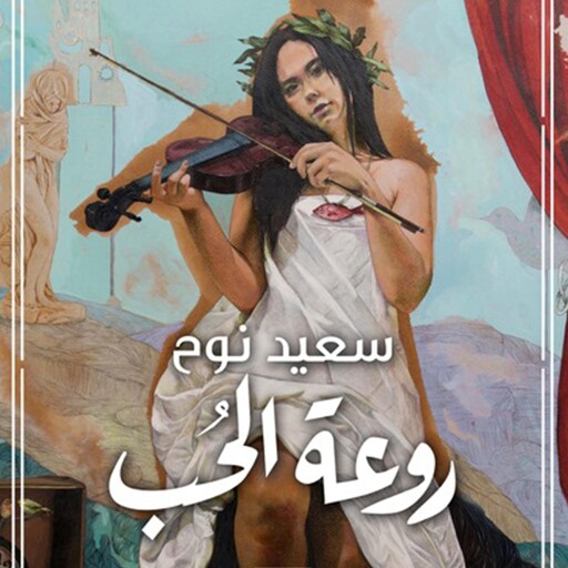 روعة الحب, سعيد نوح