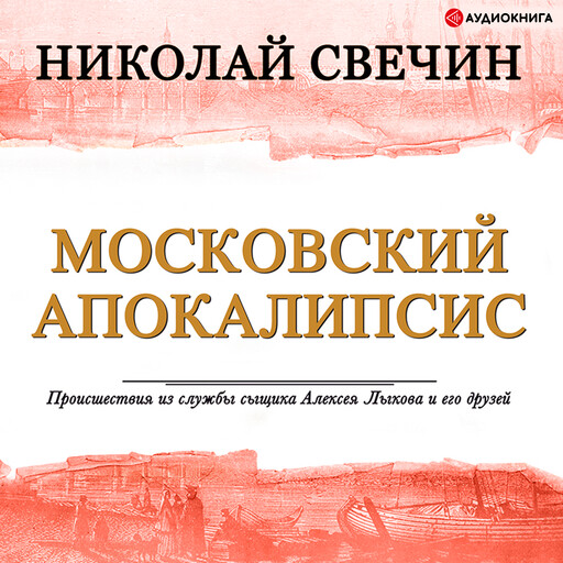 Московский апокалипсис, Николай Свечин