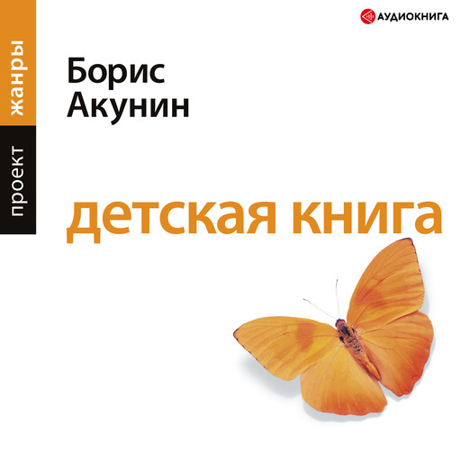 Детская книга, Борис Акунин