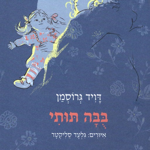 בבה תותי, David Grossman