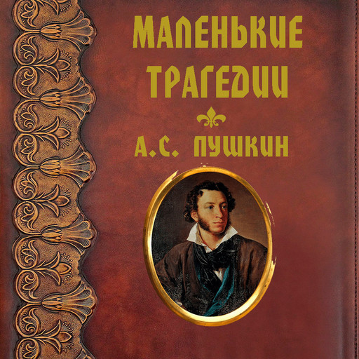 Маленькие трагедии, Александр Пушкин