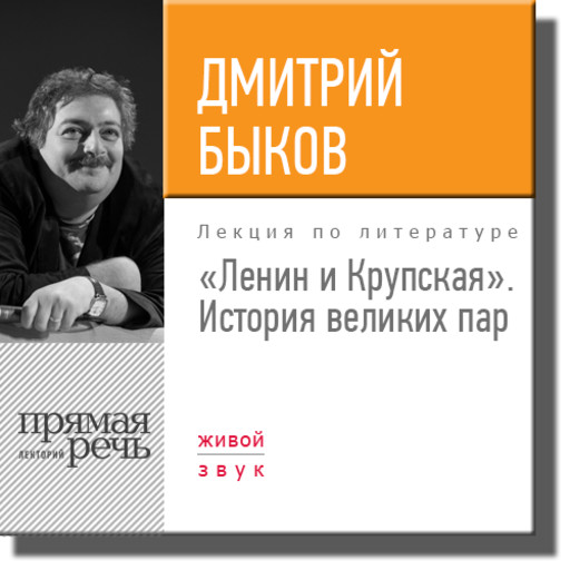 История великих пар. Ленин и Крупская, Дмитрий Быков