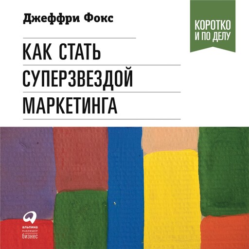 Как стать суперзвездой маркетинга, Джеффри Фокс