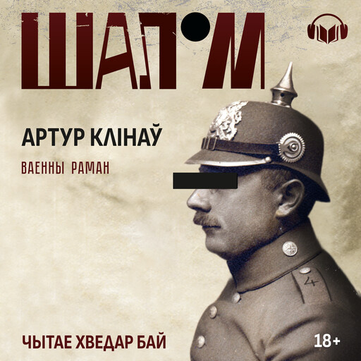 Шалом, Артур Клінаў