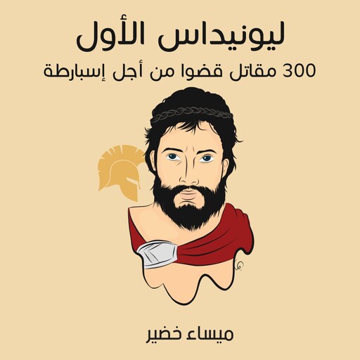 ليونيداس الأول: 300 مقاتل قضَوا من أجل إسبارطة, ميساء خضير