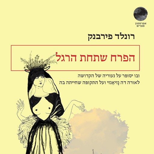 הפרח שתחת הרגל, רונלד פירבנק