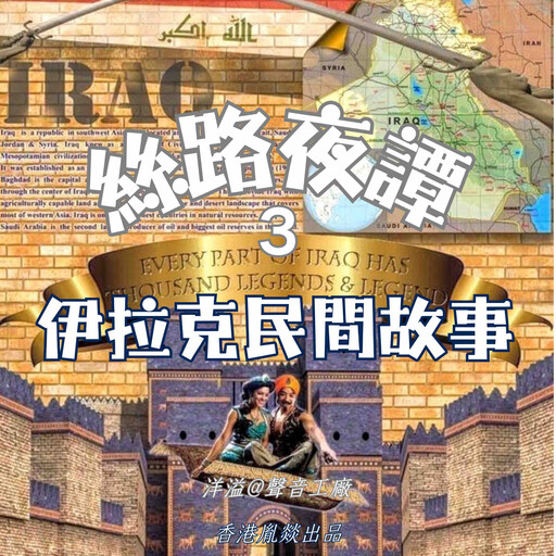 絲路夜譚｜伊拉克民間故事, 各國民間故事