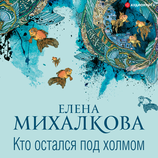Кто остался под холмом, Елена Михалкова