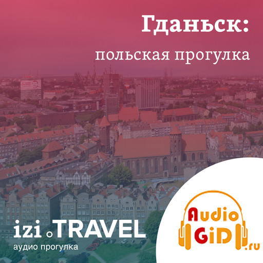 Гданьск. Польская прогулка с Audiogid.ru, Audiogid. ru