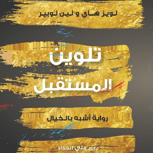تلوين المستقبل, لويز هاي