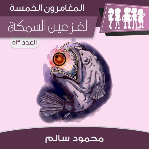 لغز عين السمكة, محمود سالم