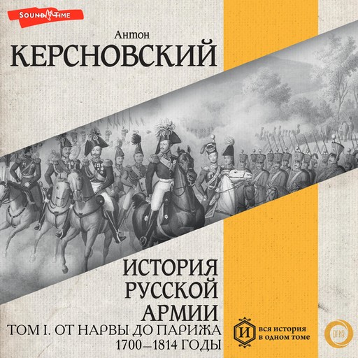 История русской армии. Том I. От Нарвы до Парижа. 1700–1814 годы, Антон Керсновский