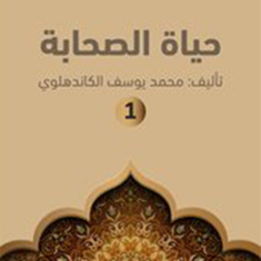 حياة الصحابة, محمد يوسف الكاندهلوي