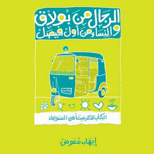 الرجال من بولاق والنساء من أول فيصل, إيهاب معوض