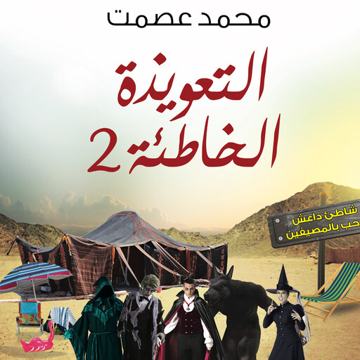 التعويذة الخاطئة 2, محمد عصمت