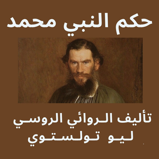 حكم النبي محمد, ليو تولستوي
