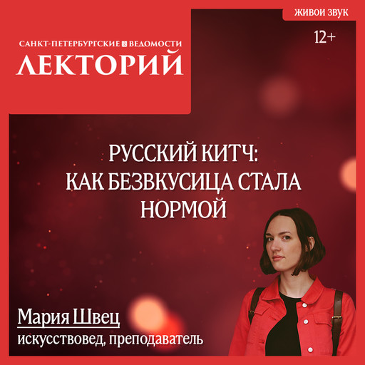 Русский китч: как безвкусица стала нормой, Мария Швец
