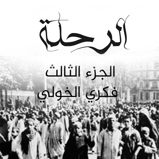 الرحلة 3, فكري الخولي