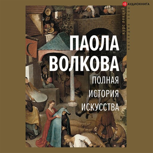 Полная история искусства: курс лекций, Паола Волкова