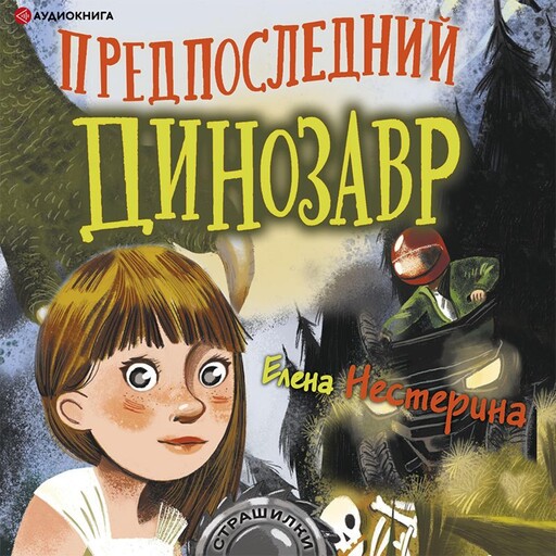 Предпоследний динозавр, Елена Нестерина