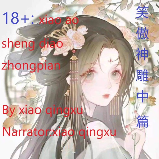 18+：Xiao ao sheng diao zhongpian, xiao qingxu