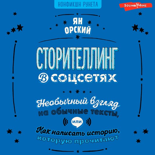 Сторителлинг в соцсетях. Необычный взгляд на обычные тексты, или Как написать историю, которую прочитают, Ян Орский